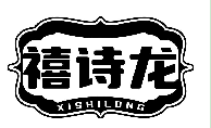 禧诗龙