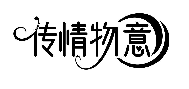 传情物意