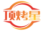 顶烤星