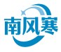 南风寒