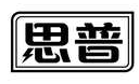 思普