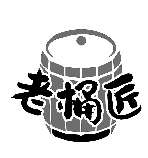 老桶匠