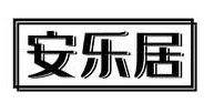 安乐居