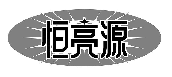 恒亮源