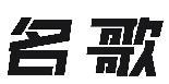 名歌