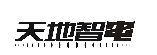 天地智电