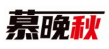 慕晚秋