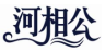 河相公
