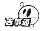 吉事通