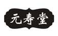 元寿堂