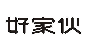 好家伙