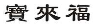 宝来福