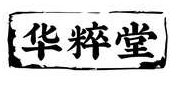 华粹堂