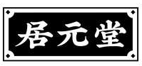 居元堂