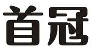 首冠