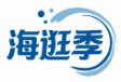 海逛季