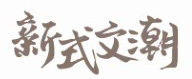 新式文潮