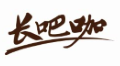 长吧咖