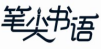 笔尖书语
