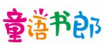 童语书郎