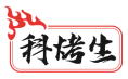 科烤生