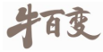 牛百变