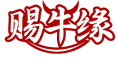 赐牛缘