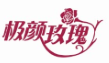 极颜玫瑰