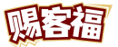 赐客福