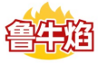 鲁牛焰