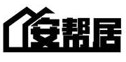 安帮居