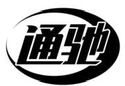 通驰