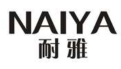 耐雅
