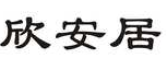 欣安居