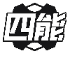 四能
