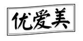 优爱美