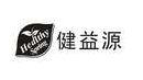 健益源