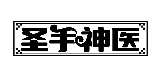 圣手神医