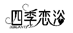 四季恋浴