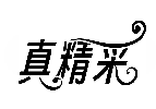 真精采