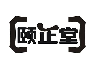 颐正堂