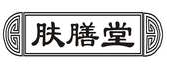 肤膳堂