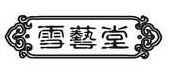 雪艺堂