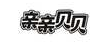 亲亲贝贝