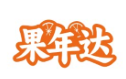 果年达