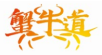 蟹牛道