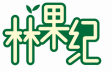 林果纪