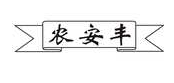 农安丰