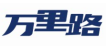 万里路