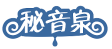 秘音泉